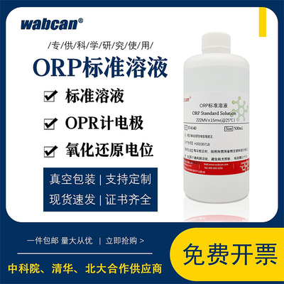 ORP校准溶液 氧化还原电位标液校准液-43/86/222/256/430mv 100ml
