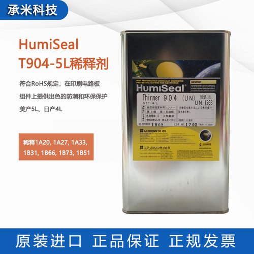 美国HumiSeal 904-5L/1B51NS三防漆配套T904稀释剂1063/1080剥离