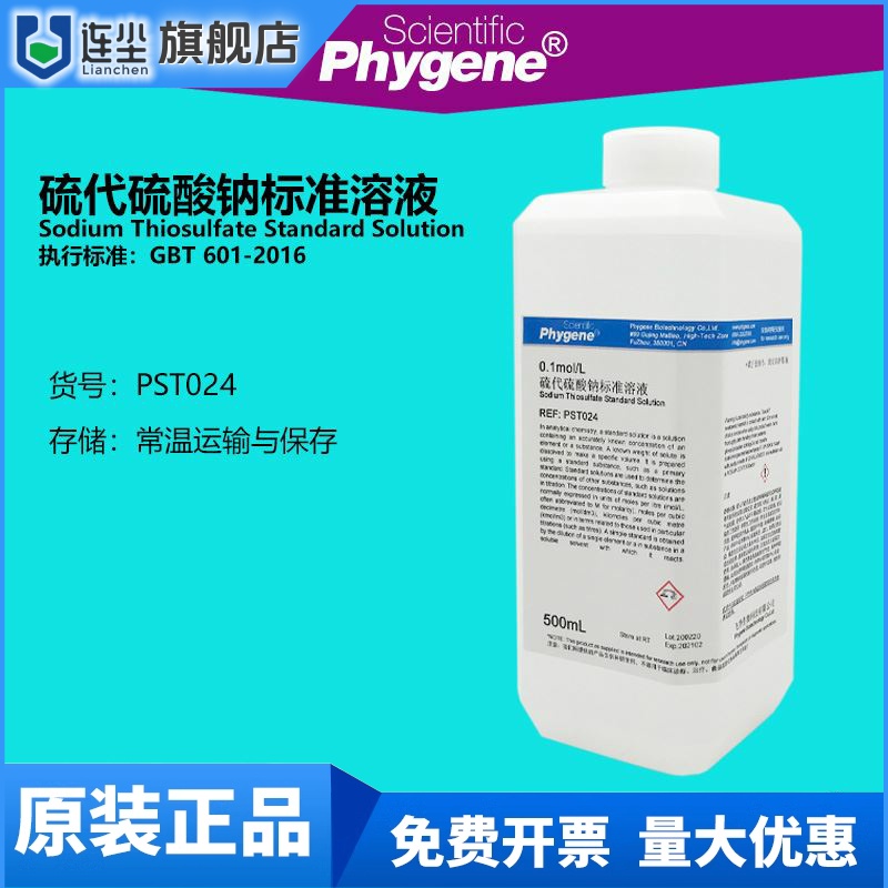硫代硫酸钠标准溶液 0.1mol 实验检测滴定分析 5%海波溶液 500mL