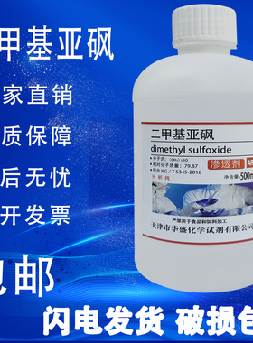 二甲基亚砜500ml克DMSO分析纯透皮剂渗透剂AR级外用实验溶剂