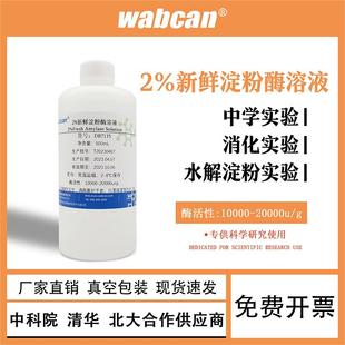 唾液淀粉酶溶液0.05g/mL2%淀粉酶溶液中学生物水解淀粉实验4W u/g