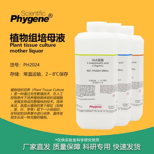 植物组培试剂母液 1mg/mL 植物生长调节试剂 IAA NAA 6BA IBA GA3