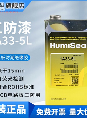 Humiseal 1B73 T73 1B31 T521 1A33三防漆防潮绝缘胶 电子披覆胶