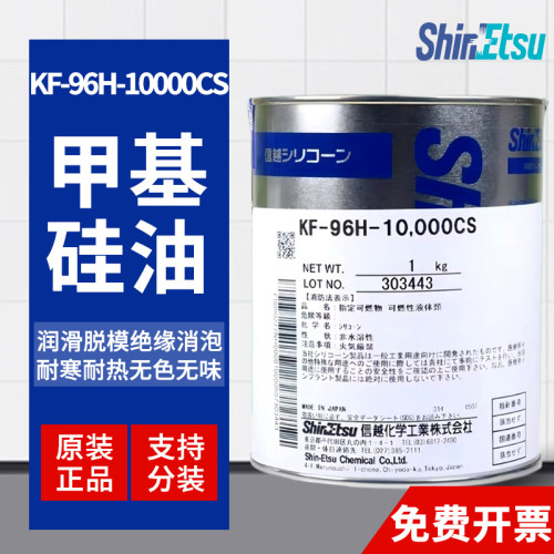 日本信越KF96H-10000CS进口二甲基硅油润滑脱模亮光油现货包邮