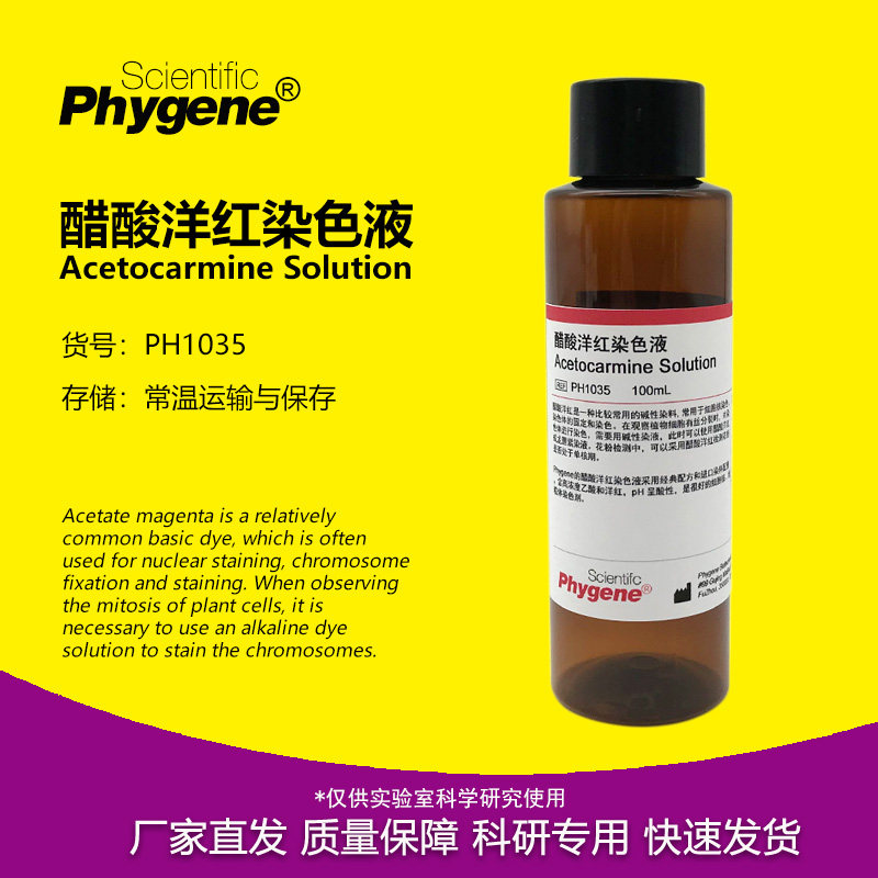 醋酸洋红染色液 胭脂红溶液 花粉细胞核线 线粒体染色 100mL PHYG