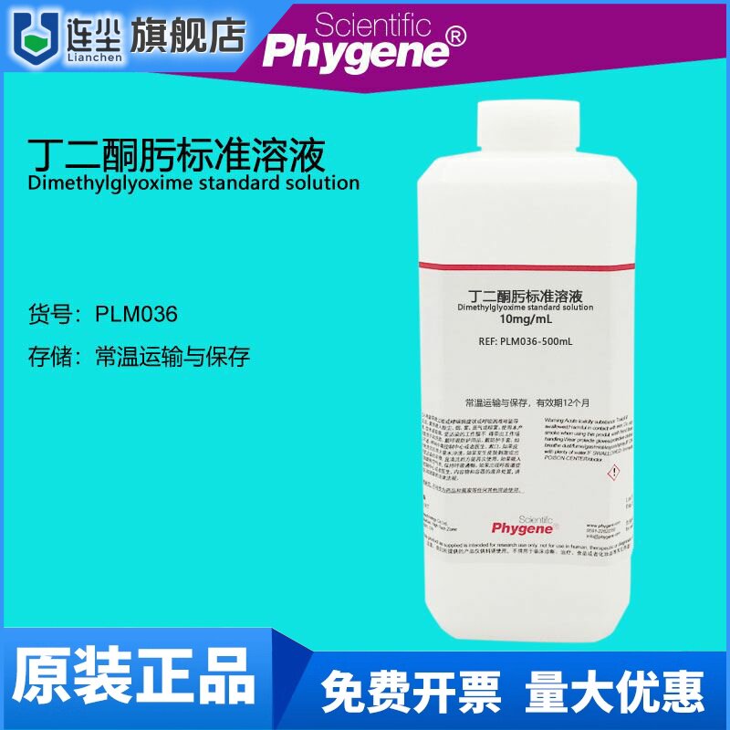 丁二酮肟标准溶液 10mg/mL 1% 科研实验 [PLM036 PHYGENE]