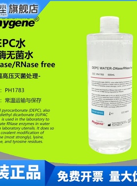 DEPC水 (DNase/RNase free) 无酶无菌水 500mL [PH1783 PHYGENE]
