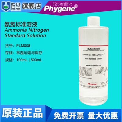 氨氮标准溶液 氨氮离子校准液 水质检测 COD分析 PLM008 PHYGENE