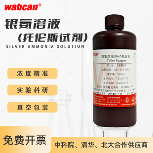 托伦斯试剂 土伦Tollens试剂 检测银离子氨制硝酸银 银氨溶液