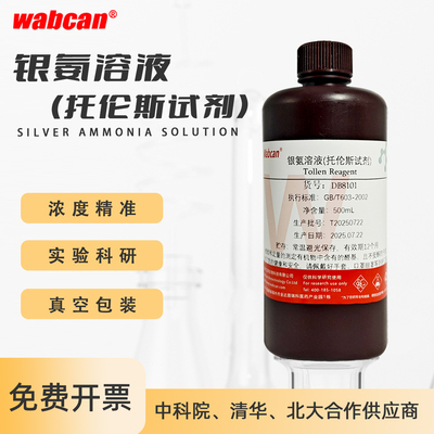 托伦斯试剂 土伦Tollens试剂 检测银离子氨制硝酸银 银氨溶液