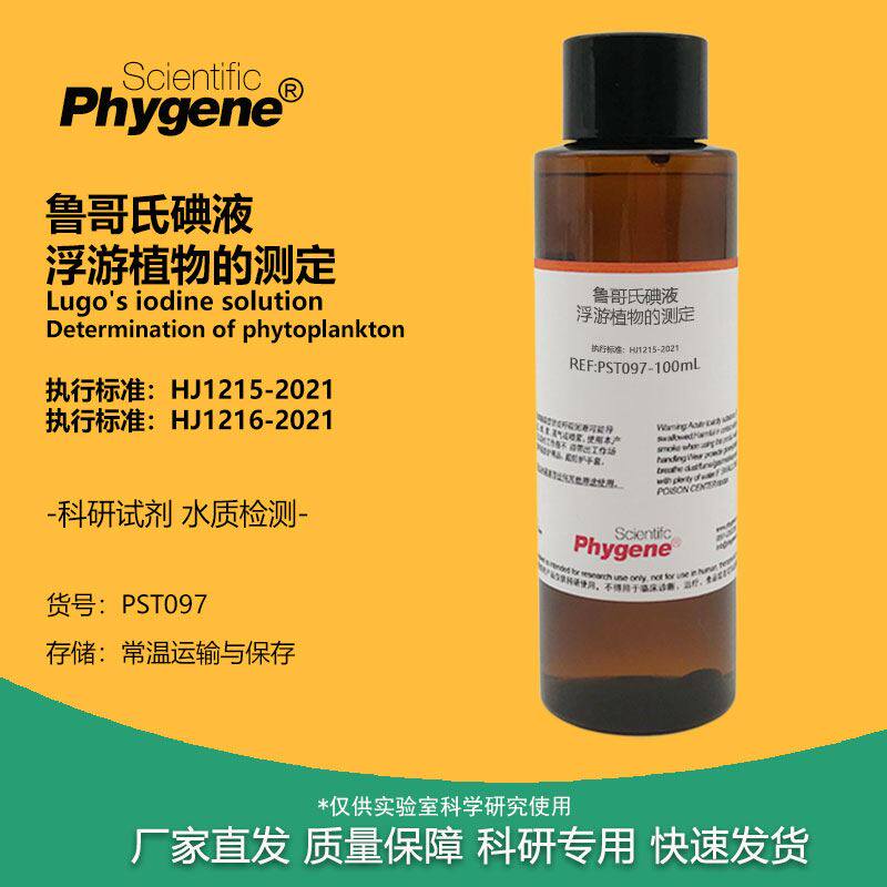 鲁哥氏碘液 浮游植物的测定专用 国标HJ1215-2021 科研试剂 500mL