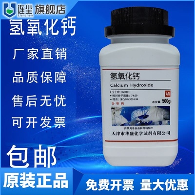 氢氧化钙粉分析纯AR500g熟石灰消石灰化学试剂实验室用澄清石灰水
