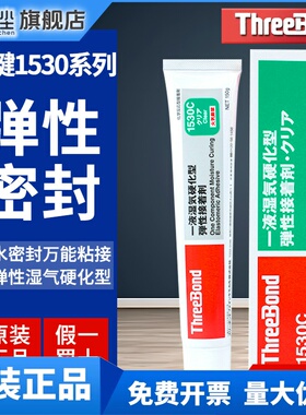 日本ThreeBond三键TB1530/B/C/D弹性接着剂强力胶水密封硅胶150g