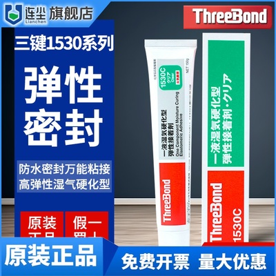 日本ThreeBond三键TB1530/B/C/D弹性接着剂强力胶水密封硅胶150g
