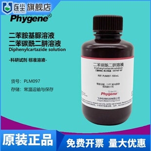 二苯碳酰二肼溶液 二苯胺基脲溶液 总铬六价铬显色剂 国标 100ML