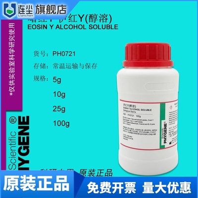 伊红Y 曙红Y（醇溶）实验专用 科研试剂 100g [PH0721 PHYGENE]