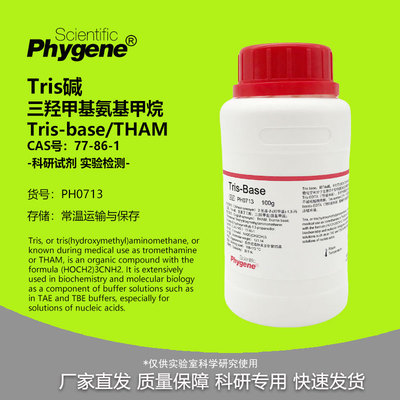 Tris碱 三羟甲基氨基甲烷 TRIS/Tris-base/THAM 77-86-1 实验试剂