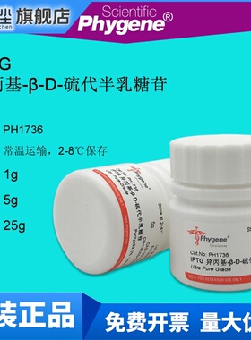 IPTG 异丙基-β-D-硫代半乳糖苷 实验试剂 5g PH1736 PHYGENE