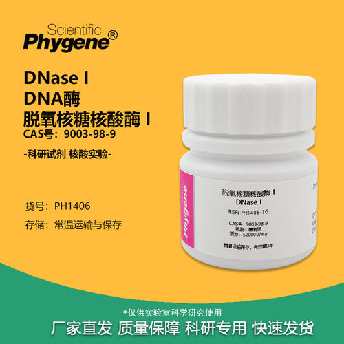 脱氧核糖核酸酶 I DNase I DNA酶 科研实验试剂 CAS:9003-98-9