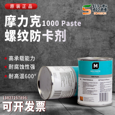 原装MOLYKOTE摩力克1000 Paste耐高温螺纹螺丝防卡剂抗咬合-1KG装