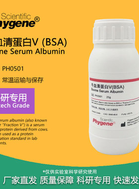 牛血清白蛋白V 试剂 Bovine Serum Albumin BSA 组分五 PH0501
