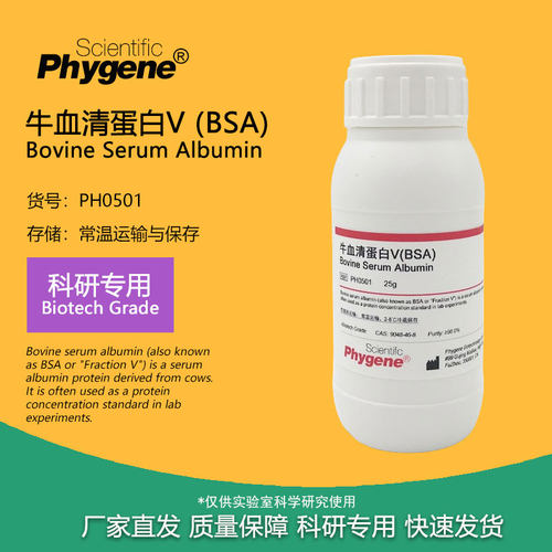 牛血清白蛋白V 试剂 Bovine Serum Albumin BSA 组分五 PH0501