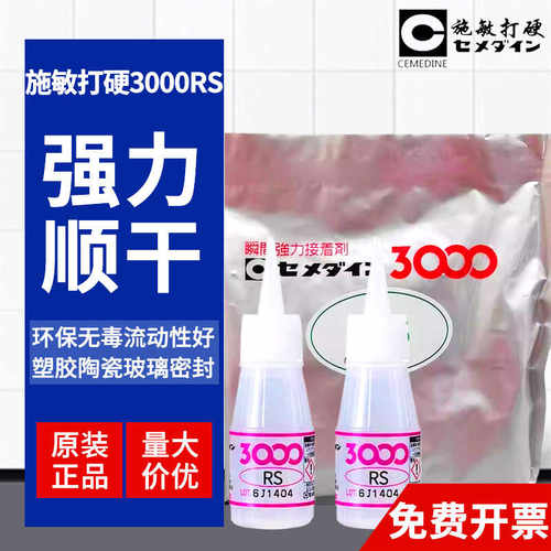 施敏打硬(CEMEDINE)瞬间胶粘剂3000SUPER-K、3000RS、3000瞬干胶