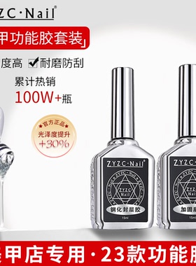 zyzc底胶封层套装美甲店专用基础功能胶加固磨砂钢化镀晶蹭粉封层