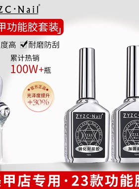 zyzc底胶封层套装美甲店专用基础功能胶加固磨砂钢化镀晶蹭粉封层
