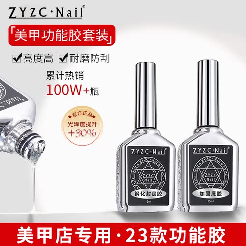 zyzc底胶封层套装美甲店专用基础功能胶加固磨砂钢化镀晶蹭粉封层