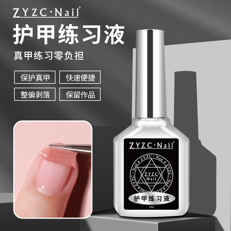 zyzc护甲练习剂初学者专用速干光疗胶不伤甲新手撕拉可剥指甲油胶