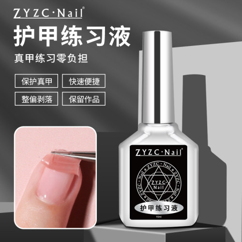 zyzc护甲练习剂初学者专用速干光疗胶不伤甲新手撕拉可剥指甲油胶