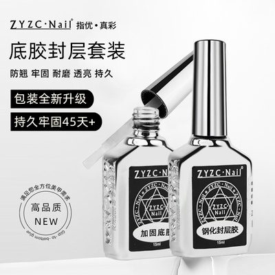 zyzc真彩底胶封层甲油胶套装美甲店专用功能胶钢化镀晶建构加固胶