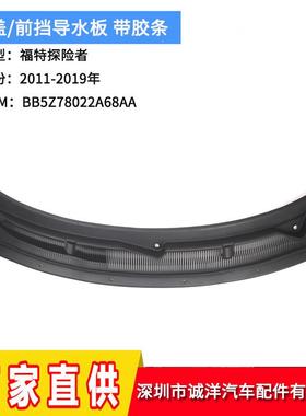 适用于11-19年福特探险者机盖前挡导水板BB5Z78022A68AA雨刮器板