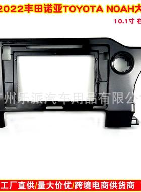 适用于丰田诺亚NOAHVOXY90系框架10寸改装安卓大屏导航面框