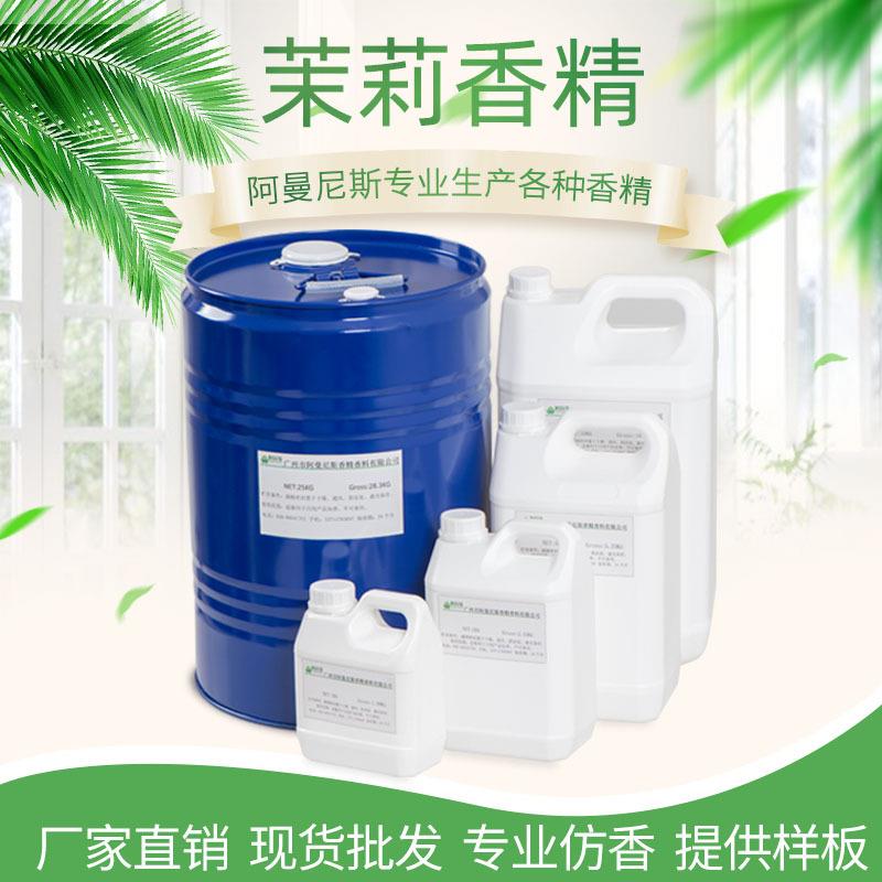 茉莉花香精工业级油性涂料油墨香精香气稳定留香持久