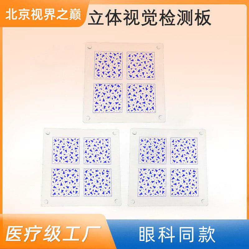 立体视觉检测板Frisby体检招飞视光检查视功能蓝板立测板蓝光
