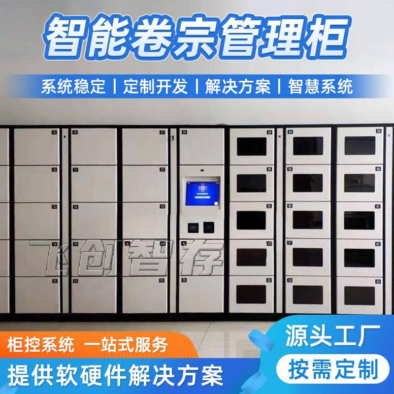 物证档案管理柜事业单位装备保密资料联网储物柜智能文件卷宗柜