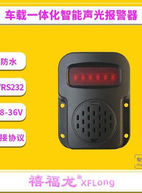 RS485/232车载语音闪光警示器货车多侧盲区报警器警示器
