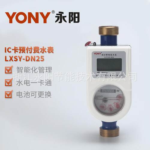 供应水表IC卡预付费水表LXSY-DN25水电一卡通刷卡射频感应水表