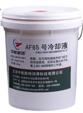 中航航特AF65号冷却液-65号航空雷达冷却液20kg