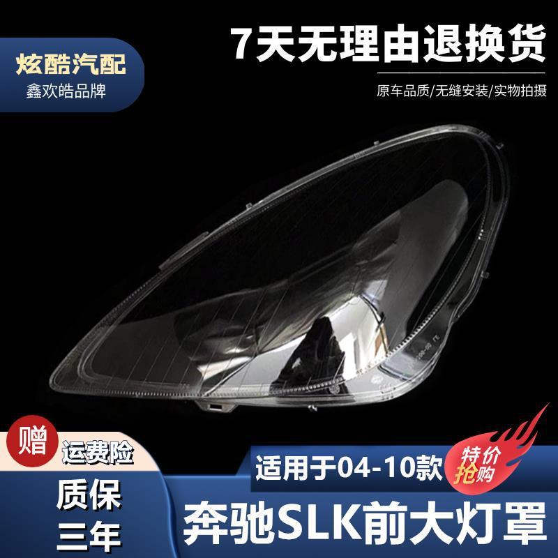 适配04-10款奔驰SLK前大灯罩slk大灯透明灯罩大灯壳大灯面罩