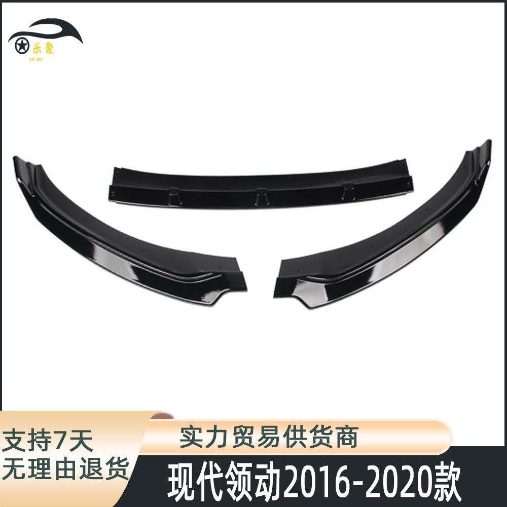 汽车前唇下巴包角适用2016-2020年现代领动前唇改装三段式小包围