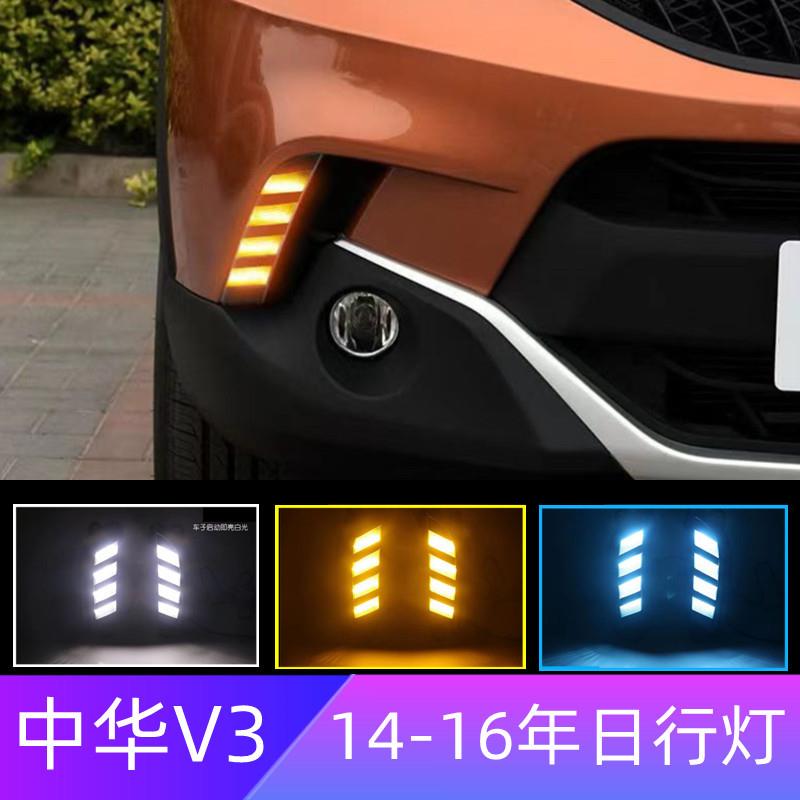 适用14-16年中华V3专用日行灯改装V3高亮LED行车灯雾灯
