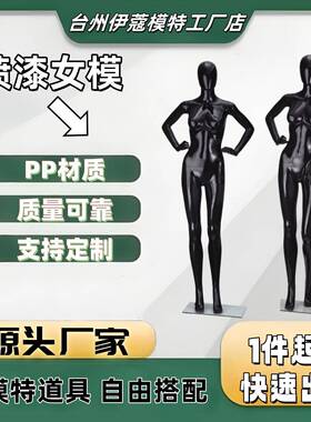 服装店韩版全身喷漆亮黑/黑色人体人台塑料模特橱窗仿真人