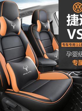 2024款280TSI自动悦享高光版捷达VS5专车专用汽车座套全包座垫