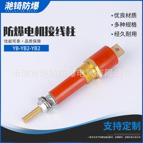 矿用电机接线柱YB-YB2-YB2螺杆式防爆防爆安全