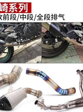 改装不锈钢前段适用车型川崎650250大牛10RZ400Z800/900/1000