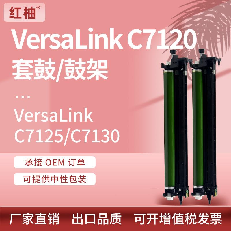 适用施乐VersaLinkC7120C7125C7130硒鼓Xerox013R00688鼓架
