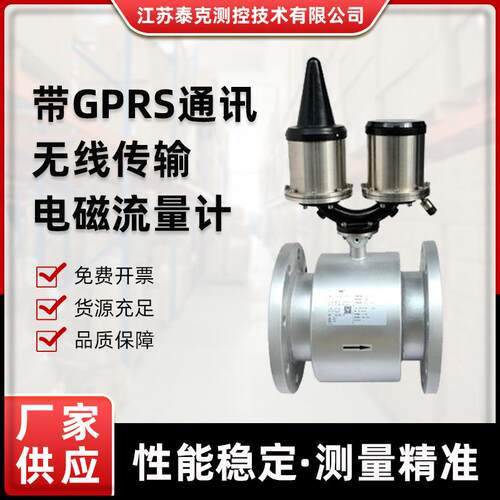 自带GPRS通讯无线传输电磁流量计城市给排水用管道式插入式流量计